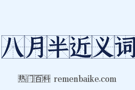 八月半近义词是什么意思的图片